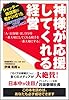 神様が応援してくれる経営―シャッター商店街に明かりが灯った