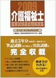介護福祉士国家試験過去問解説集 2009―第18回-第20回全問完全解説 (2009)