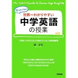 世界一わかりやすい中学英語の授業