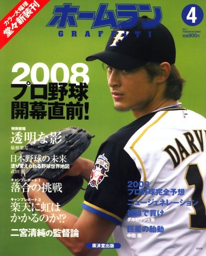 ホームラン 2008年 04月号 [雑誌]