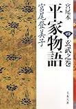 宮尾本 平家物語〈4〉玄武之巻 (文春文庫)