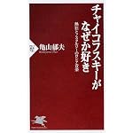 チャイコフスキーがなぜか好き (PHP新書)