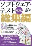 ソフトウェア・テスト PRESS 総集編