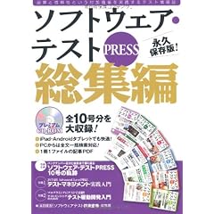ソフトウェア・テスト PRESS 総集編