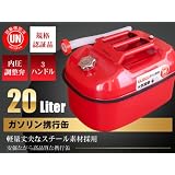 ガソリン携行缶 20L 1缶単品 赤/軽量スチール採用 消防法適合品