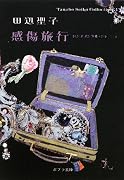 感傷旅行(センチメンタル・ジャーニィ)―Tanabe Seiko Collection〈3〉 (ポプラ文庫)