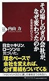 書評 その場しのぎの会社が、なぜ変わったのか by KatsumasaShirai