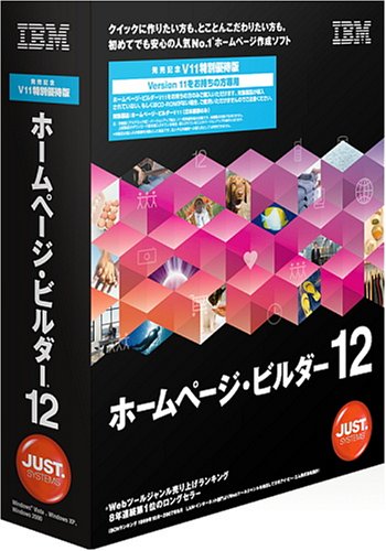 IBMホームページ・ビルダー12 [発売記念V11特別優待版]