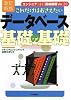 [改訂新版] これだけはおさえたい データベース基礎の基礎 (エンジニア&ldquo;確実&rdquo;養成講座)