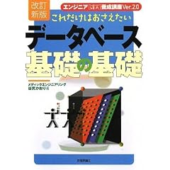 [改訂新版] これだけはおさえたい データベース基礎の基礎 (エンジニア“確実”養成講座)