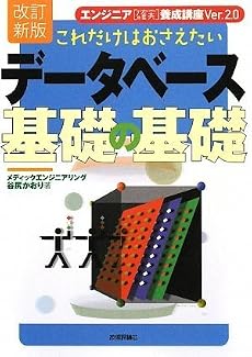 [改訂新版] これだけはおさえたい データベース基礎の基礎 (エンジニア&ldquo;確実&rdquo;養成講座)
