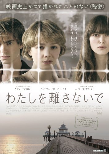 わたしを離さないで [DVD]