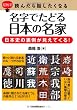 超雑学　読んだら話したくなる　名字でたどる　日本の名家 (超雑学 読んだら話したくなる)