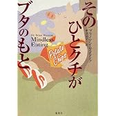 そのひとクチがブタのもと