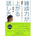 雑談力が上がる話し方―30秒でうちとける会話のルール