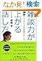 雑談力が上がる話し方30秒でうちとける会話のルール