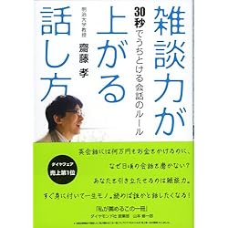 雑談力が上がる話し方―30秒でうちとける会話のルール