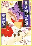 書評 紫式部の欲望 by あかつき