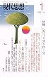 現代思想2010年1月号 特集=レヴィ=ストロース