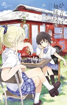 ひとりぼっちの地球侵略 5 (ゲッサン少年サンデーコミックス)