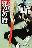 邪忍の旗―黒衣忍び人 (幻冬舎時代小説文庫)