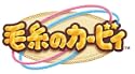 毛糸のカービィ