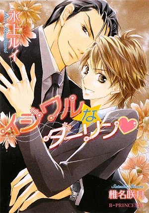 イジワルなダーリン (B‐PRINCE文庫)