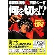 麻雀破壊神傀究極の一打 何を切る！？<br>近代麻雀特別編集 <br>竹書房<br>580円<br>ISBN:9784812444443