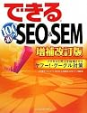 できる100ワザ SEO&SEM 増補改訂版 アクセスと売上を倍増させるヤフー!・グーグル対策