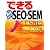 できる100ワザ SEO&SEM 増補改訂版 アクセスと売上を倍増させるヤフー!・グーグル対策