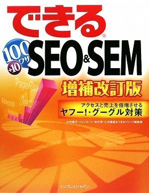 �ł���100���U SEO&SEM ��������� �A�N�Z�X�Ɣ����{�������郄�t�[!�E�O�[�O���΍� [�P�s�{] / ��� �͍s, �W�F�t���[�g, ���� �m, �]�� �^�I, �ł���V���[�Y�ҏW�� (��); �C���v���X�W���p�� (��)