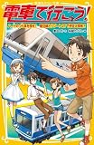 電車で行こう！　ハートのつり革を探せ！駿豆線とリゾート２１で伊豆大探検！！ (集英社みらい文庫)