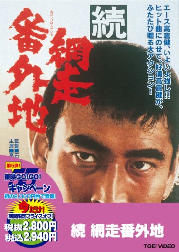 続・網走番外地 【DVD】 高倉健 アイ・ジョージ 田中邦衛 室田日出男 嵐寛寿郎