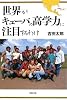 世界がキューバの高学力に注目するわけ