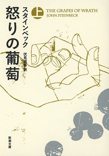 怒りの葡萄(上) (新潮文庫 ス 4-4)