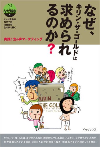 Cover image : なぜ、キリン・ザ・ゴールドは求められるのか？