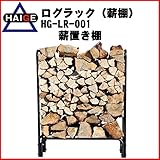 HAIGE ログラック 薪置き棚 W930×H1150×D340 HG-LR-001
