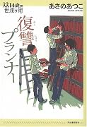 復讐プランナー (14歳の世渡り術)