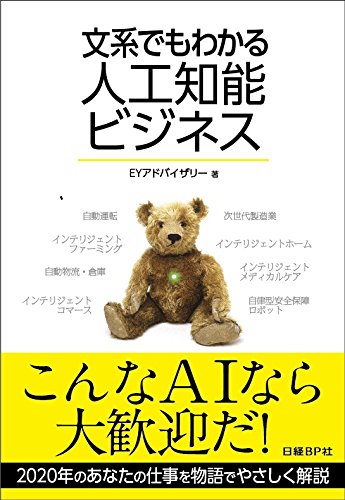 文系でもわかる 人工知能ビジネス