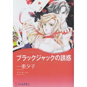 �u���b�N�W���b�N�̗U�f (�n�[���N�C���R�~�b�N�X�E�L����)