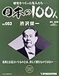 週刊 日本の100人 改訂版 2013年 1/22号 [分冊百科]