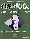 週刊 日本の100人 改訂版 2013年 1/22号 [分冊百科]