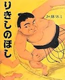 書評 りきしのほし (こどもプレス) by 祐太郎