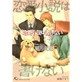 恋愛小説は書けない<br>雨月夜道著 本間アキラ絵 <br>白泉社<br>610円<br>ISBN:9784592876472