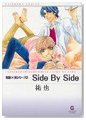 Side By Side (GUSH COMIC BUNKO �x�Y�~���V���[�Y 2)�̃C���[�W���g�傷��