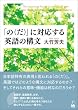 「の(だ)」に対応する英語の構文