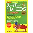 スーパートレーニングＰＬＵＳマクロ経済学<br>ＴＡＣ公務員試験対策チーム編　 <br>2310円<br>ISBN:9784813245063　