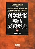 科学技術英語表現辞典（第3版）