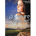 泣きやむまで抱きしめて (MIRA文庫)