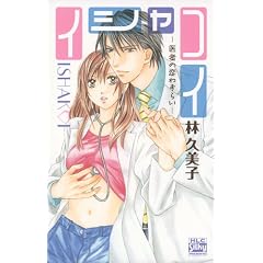 イシャコイ ─医者の恋わずらい─ (白泉社レディースコミックス)